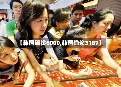 【韩国确诊6000,韩国确诊3187】-第2张图片