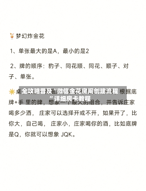 全攻略普及“微信金花房间创建流程”详细房卡教程
