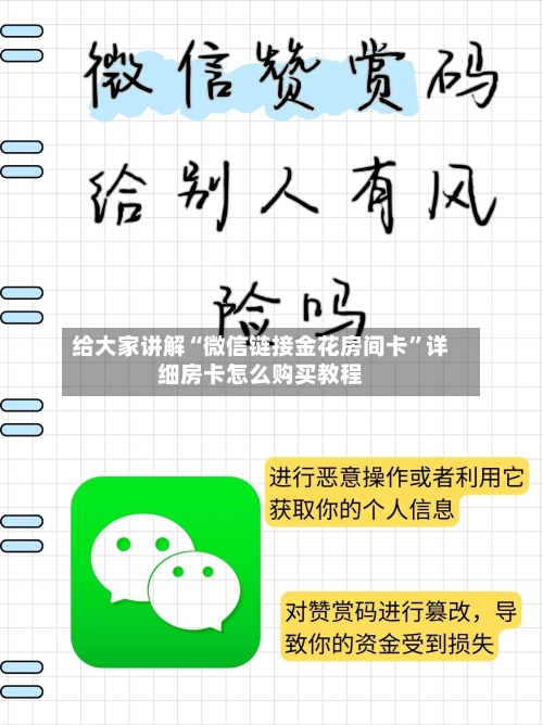 给大家讲解“微信链接金花房间卡”详细房卡怎么购买教程