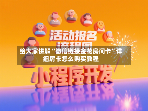 给大家讲解“微信链接金花房间卡”详细房卡怎么购买教程-第2张图片