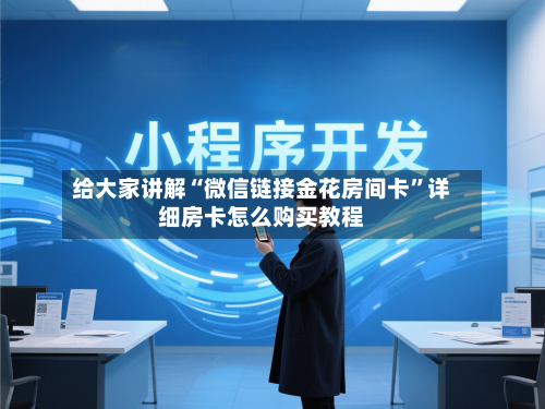 给大家讲解“微信链接金花房间卡	”详细房卡怎么购买教程-第3张图片