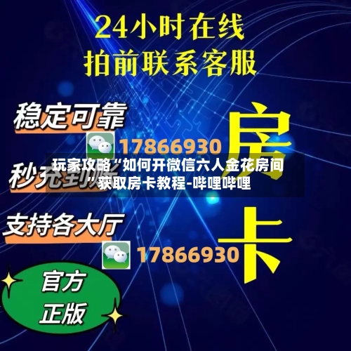 玩家攻略“如何开微信六人金花房间”获取房卡教程-哔哩哔哩