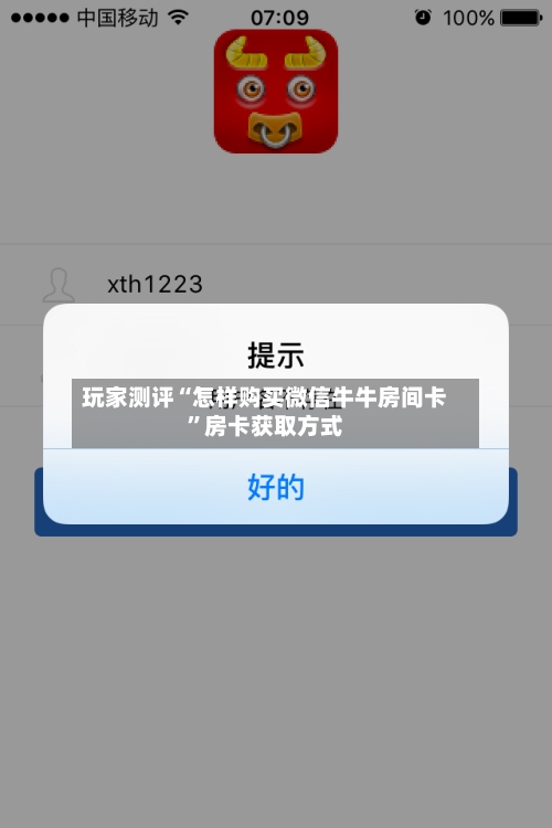 玩家测评“怎样购买微信牛牛房间卡	”房卡获取方式-第3张图片
