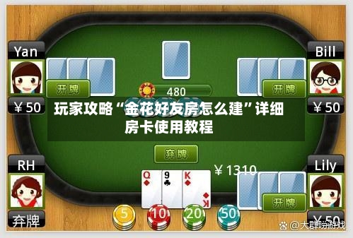 玩家攻略“金花好友房怎么建”详细房卡使用教程