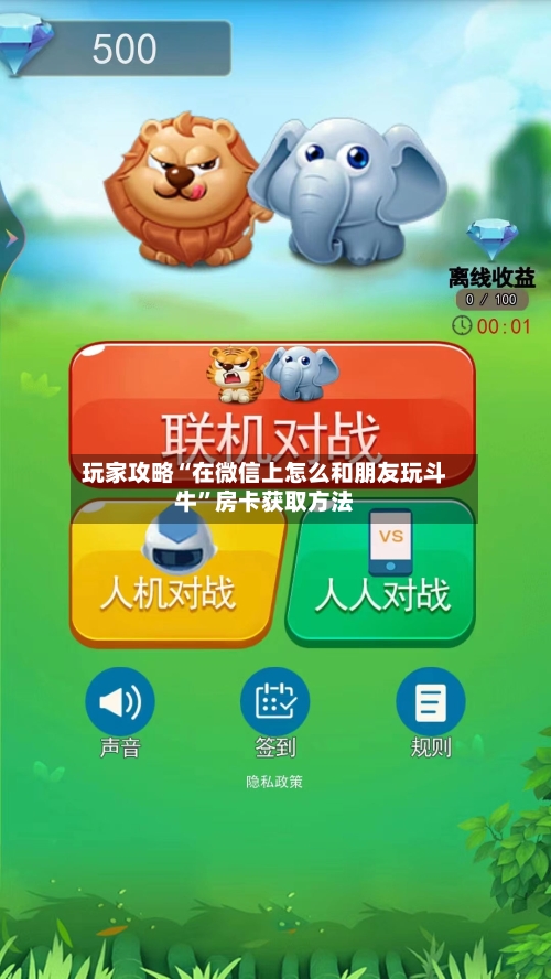 玩家攻略“在微信上怎么和朋友玩斗牛”房卡获取方法-第2张图片