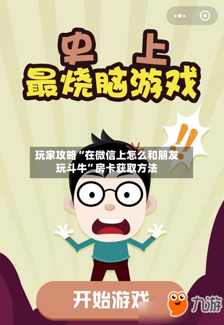 玩家攻略“在微信上怎么和朋友玩斗牛”房卡获取方法-第3张图片