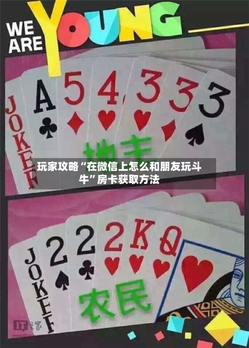 玩家攻略“在微信上怎么和朋友玩斗牛”房卡获取方法