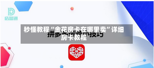 秒懂教程“金花房卡在哪里卖	”详细房卡教程-第3张图片