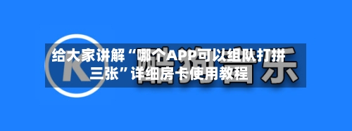 给大家讲解“哪个APP可以组队打拼三张”详细房卡使用教程-第2张图片