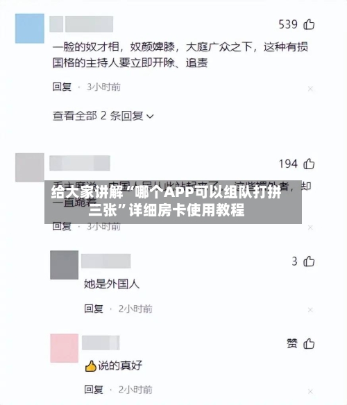 给大家讲解“哪个APP可以组队打拼三张”详细房卡使用教程