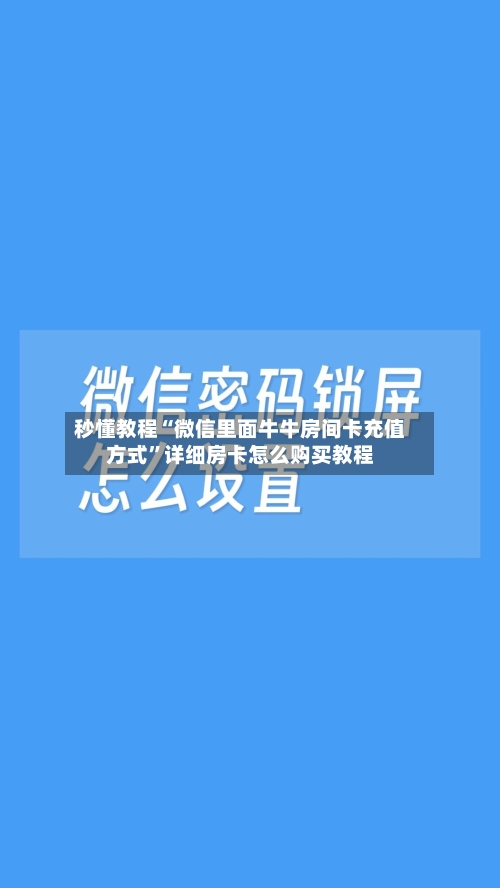 秒懂教程“微信里面牛牛房间卡充值方式	”详细房卡怎么购买教程-第2张图片