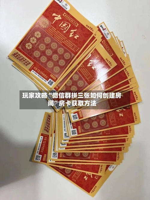 玩家攻略“微信群拼三张如何创建房间”房卡获取方法-第2张图片