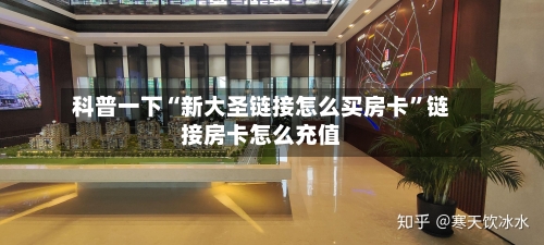 科普一下“新大圣链接怎么买房卡”链接房卡怎么充值