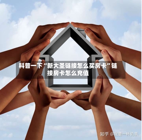 科普一下“新大圣链接怎么买房卡”链接房卡怎么充值-第2张图片