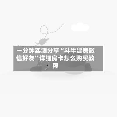 一分钟实测分享“斗牛建房微信好友”详细房卡怎么购买教程