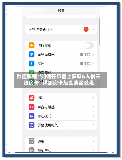 秒懂教程“如何在微信上获取6人拼三张房卡”详细房卡怎么购买教程