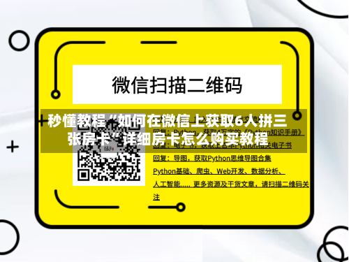 秒懂教程“如何在微信上获取6人拼三张房卡”详细房卡怎么购买教程-第3张图片