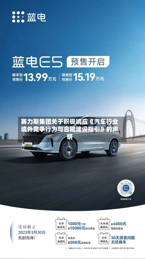 赛力斯集团关于积极响应《汽车行业境外竞争行为与合规建设指引》的声明-第2张图片