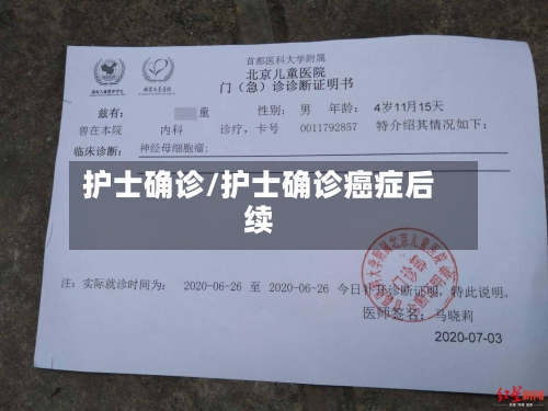护士确诊/护士确诊癌症后续-第2张图片