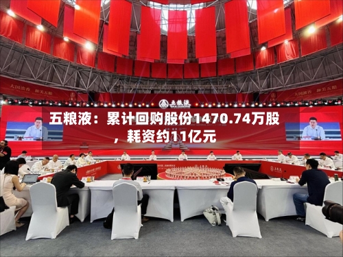五粮液：累计回购股份1470.74万股，耗资约11亿元-第2张图片
