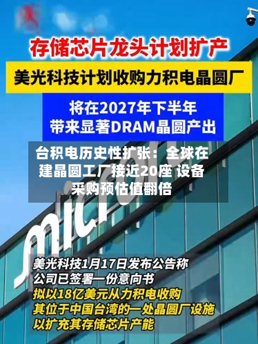 台积电历史性扩张：全球在建晶圆工厂接近20座 设备采购预估值翻倍-第2张图片