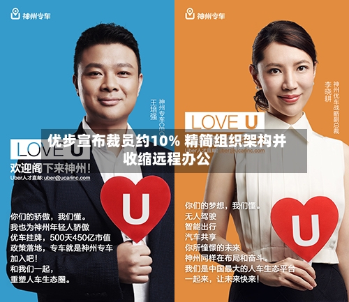 优步宣布裁员约10% 精简组织架构并收缩远程办公-第3张图片
