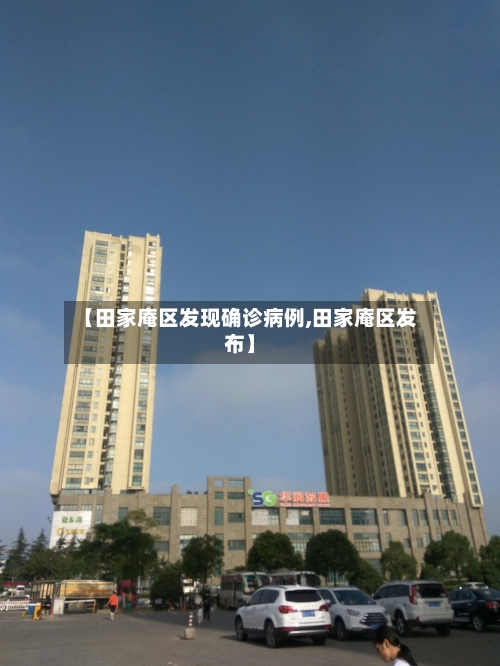 【田家庵区发现确诊病例,田家庵区发布】