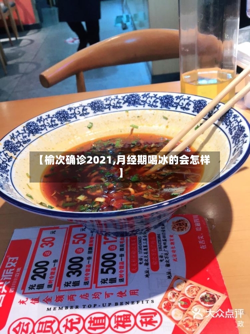 【榆次确诊2021,月经期喝冰的会怎样】-第2张图片