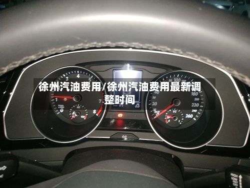 徐州汽油费用/徐州汽油费用最新调整时间-第2张图片