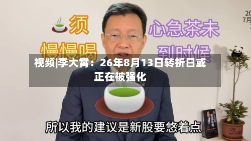 视频|李大霄：26年8月13日转折日或正在被强化