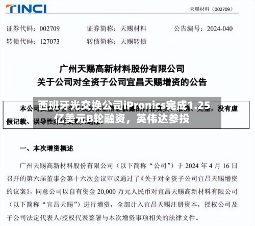 西班牙光交换公司iPronics完成1.25亿美元B轮融资	，英伟达参投-第2张图片