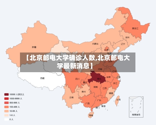 【北京邮电大学确诊人数,北京邮电大学最新消息】
