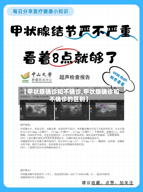 【甲状腺确诊和不确诊,甲状腺确诊和不确诊的区别】-第2张图片