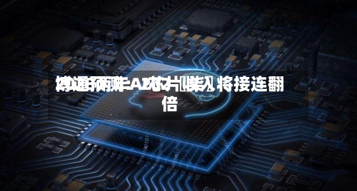 博通预测：202〖柒〗、2028两年AI芯片收入将接连翻倍-第2张图片