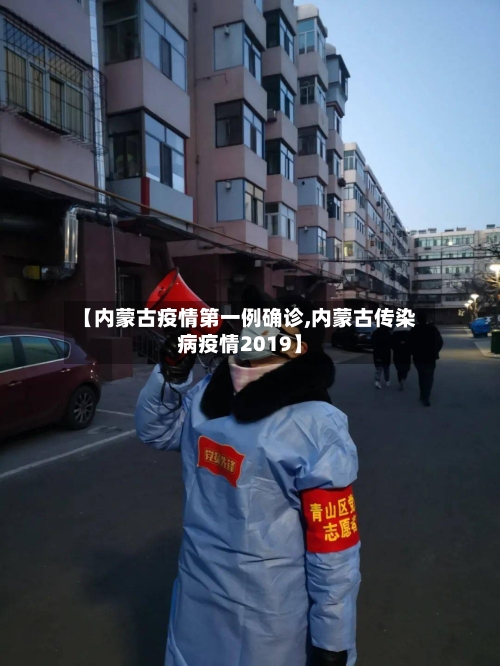 【内蒙古疫情第一例确诊,内蒙古传染病疫情2019】