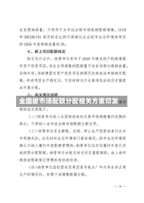 全国碳市场配额分配相关方案印发-第3张图片