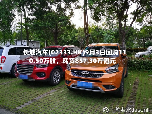长城汽车(02333.HK)9月3日回购110.50万股，耗资857.30万港元-第3张图片