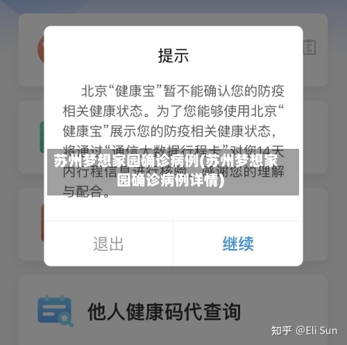 苏州梦想家园确诊病例(苏州梦想家园确诊病例详情)-第2张图片