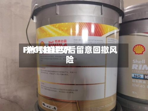 FPG财盛世界:燃气油超买后留意回撤风险-第1张图片