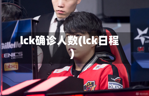 lck确诊人数(lck日程)-第3张图片