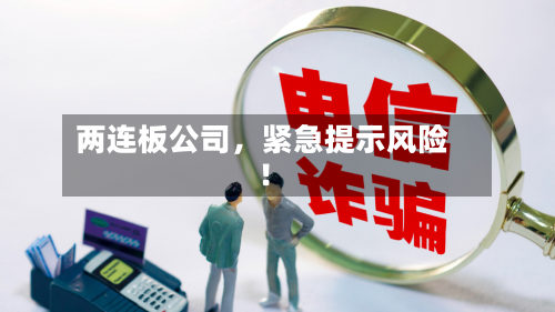两连板公司，紧急提示风险！-第2张图片