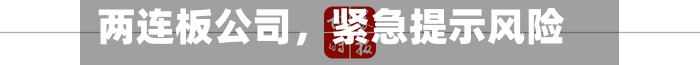 两连板公司，紧急提示风险！