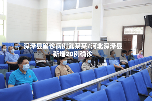 深泽县确诊病例武某某/河北深泽县新增20例确诊