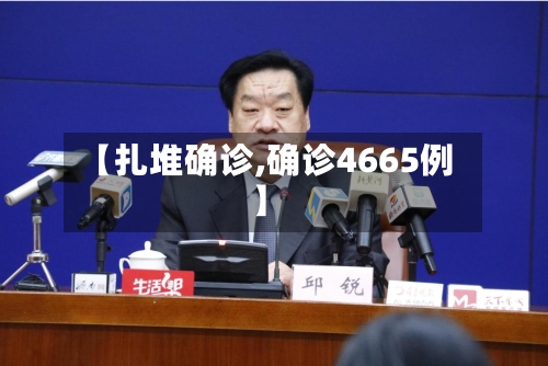 【扎堆确诊,确诊4665例】