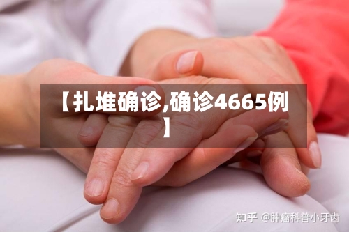 【扎堆确诊,确诊4665例】-第2张图片
