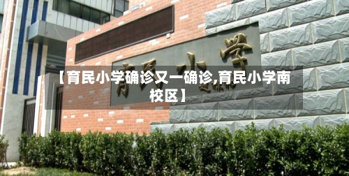 【育民小学确诊又一确诊,育民小学南校区】-第2张图片