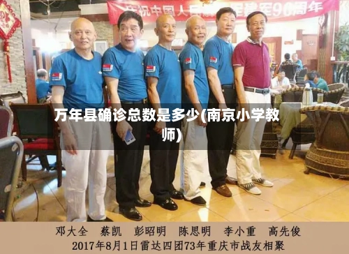 万年县确诊总数是多少(南京小学教师)-第2张图片