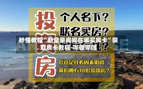 秒懂教程“新皇豪房间在哪买房卡”获取房卡教程-哔哩哔哩