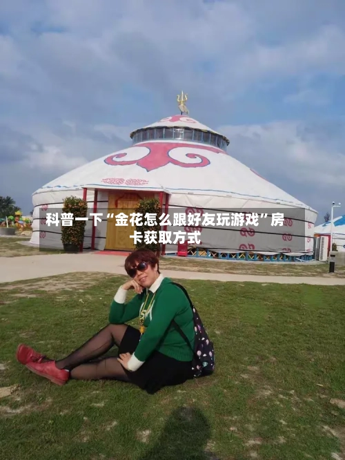 科普一下“金花怎么跟好友玩游戏”房卡获取方式-第3张图片