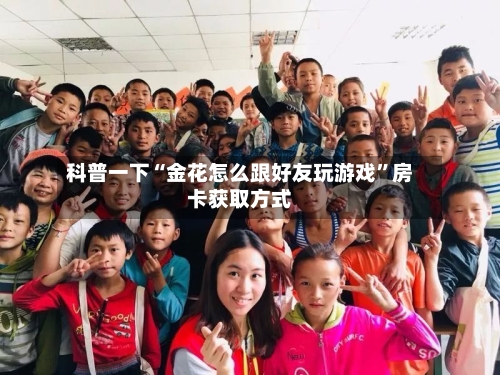 科普一下“金花怎么跟好友玩游戏”房卡获取方式-第2张图片